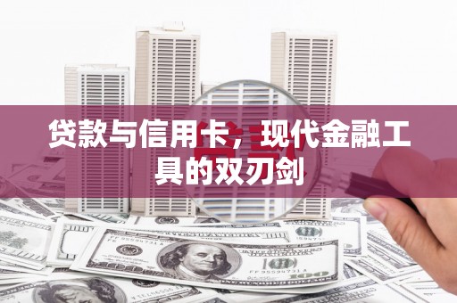 稻城贷款与信用卡，现代金融工具的双刃剑