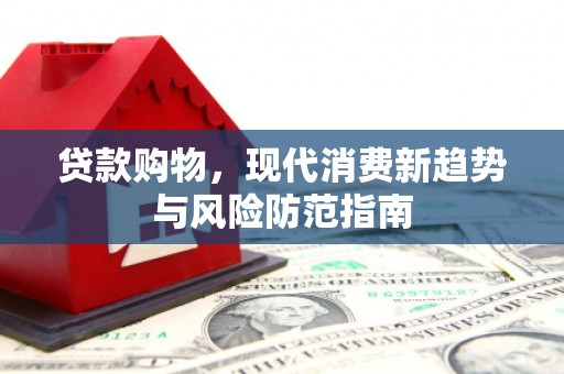 金华贷款购物，现代消费新趋势与风险防范指南