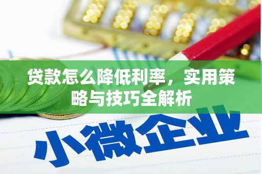 龙口贷款怎么降低利率，实用策略与技巧全解析
