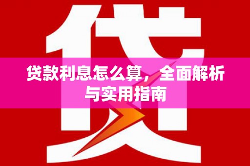 无极贷款利息怎么算，全面解析与实用指南