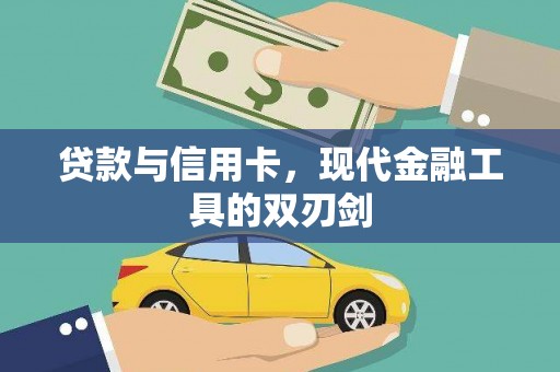 果洛贷款与信用卡，现代金融工具的双刃剑