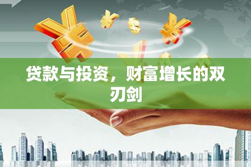 汾阳贷款与投资，财富增长的双刃剑