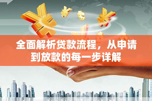 木垒全面解析贷款流程，从申请到放款的每一步详解