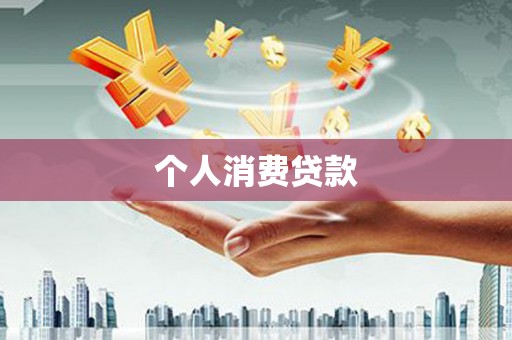 雁江个人消费贷款