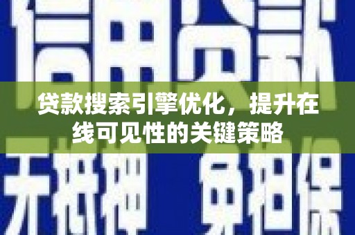 塔什库尔干塔吉克贷款搜索引擎优化，提升在线可见性的关键策略