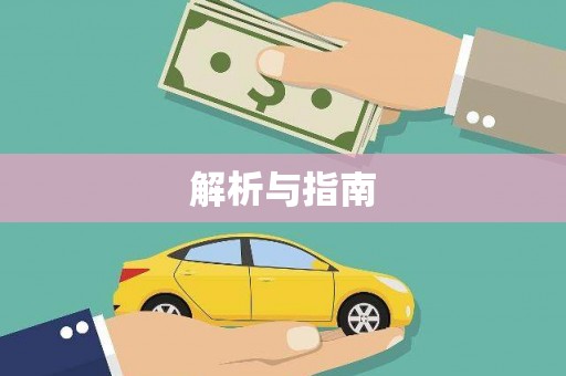 保税港区解析与指南