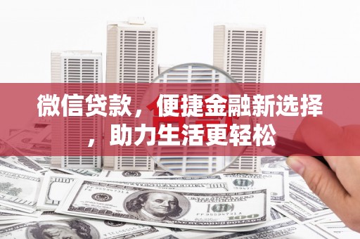 鸡东微信贷款，便捷金融新选择，助力生活更轻松