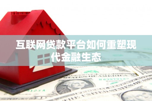 江岸互联网贷款平台如何重塑现代金融生态