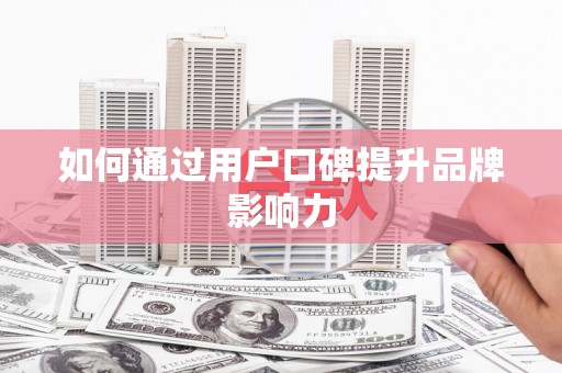 民丰如何通过用户口碑提升品牌影响力
