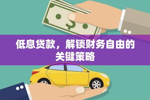 叶县低息贷款，解锁财务自由的关键策略