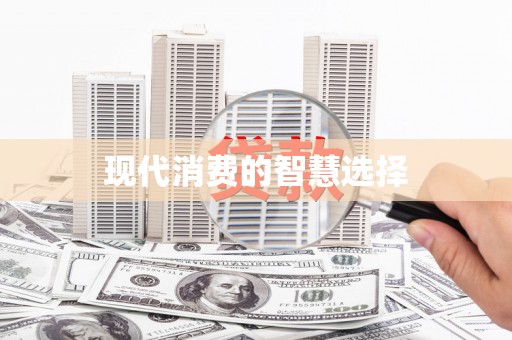 溆浦现代消费的智慧选择
