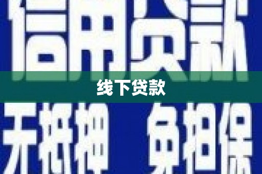 玉树线下贷款