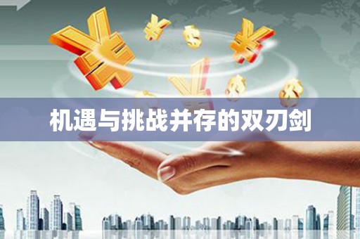 凉城机遇与挑战并存的双刃剑