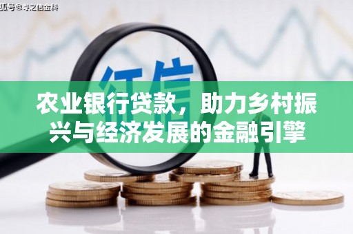 梧栖农业银行贷款，助力乡村振兴与经济发展的金融引擎