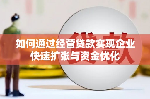 金塘如何通过经营贷款实现企业快速扩张与资金优化