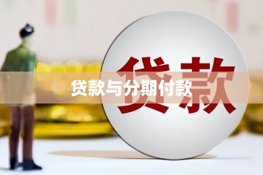 西林贷款与分期付款