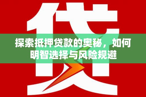 荆州探索抵押贷款的奥秘，如何明智选择与风险规避