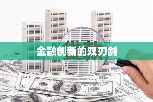 高淳金融创新的双刃剑