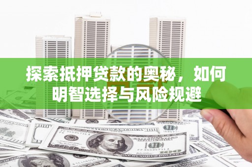 屯溪探索抵押贷款的奥秘，如何明智选择与风险规避