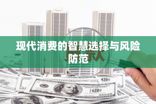 西海岸现代消费的智慧选择与风险防范