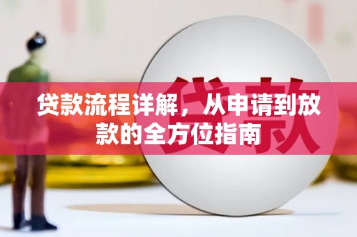 广水贷款流程详解，从申请到放款的全方位指南