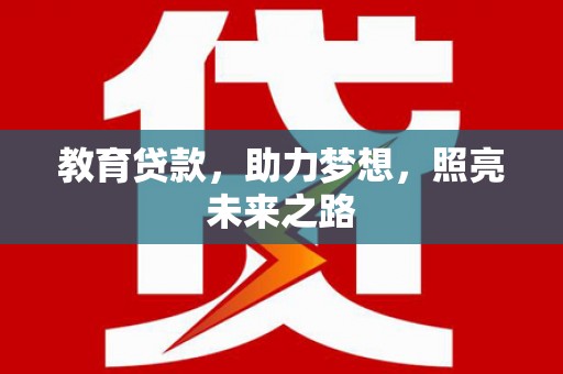 淡水教育贷款，助力梦想，照亮未来之路
