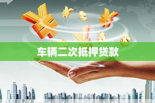 芦山车辆二次抵押贷款