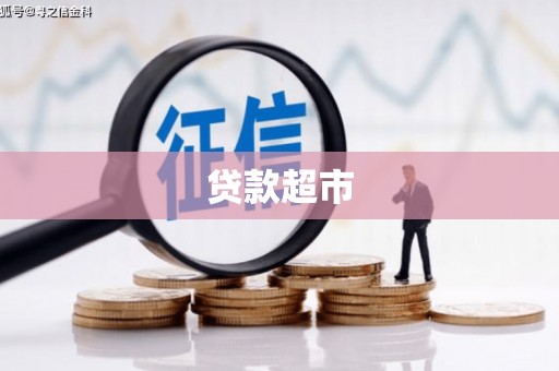 贡寮贷款超市