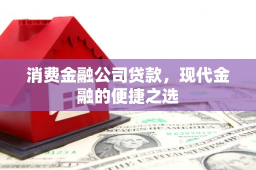 安陆消费金融公司贷款，现代金融的便捷之选