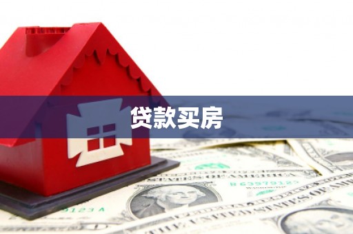 马尔康贷款买房