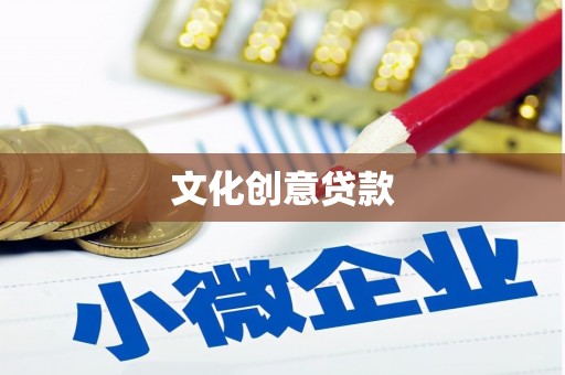 富平文化创意贷款