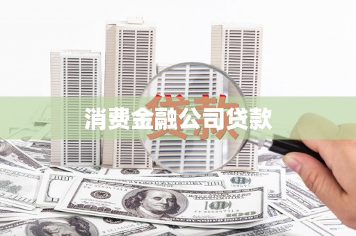 云霄消费金融公司贷款