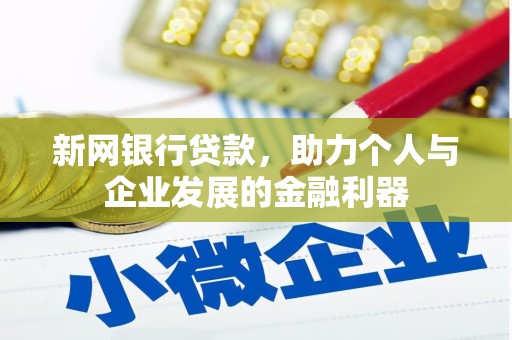 垣曲新网银行贷款，助力个人与企业发展的金融利器