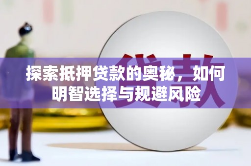 吴忠探索抵押贷款的奥秘，如何明智选择与规避风险