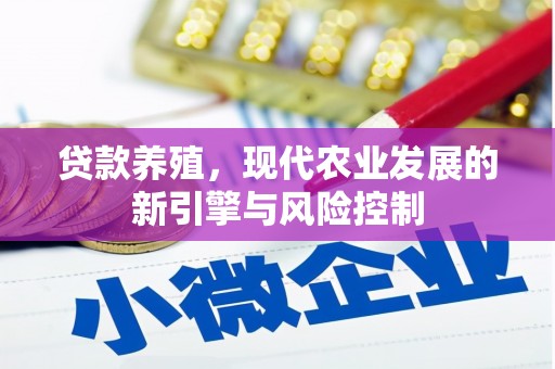 镇雄贷款养殖，现代农业发展的新引擎与风险控制