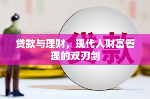 盖州贷款与理财，现代人财富管理的双刃剑