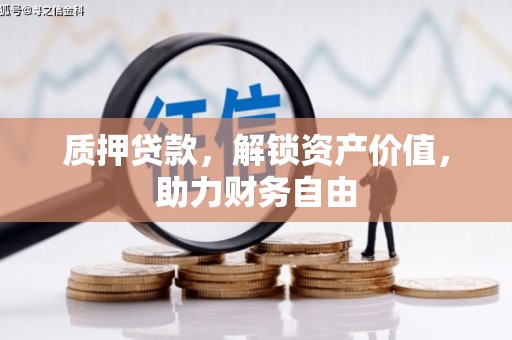 太白质押贷款，解锁资产价值，助力财务自由