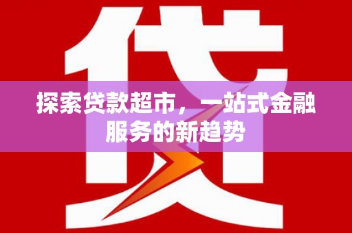 营口探索贷款超市，一站式金融服务的新趋势