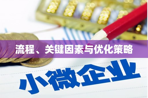 延边流程、关键因素与优化策略