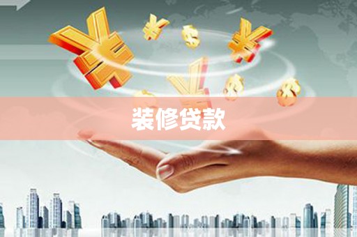 索县装修贷款