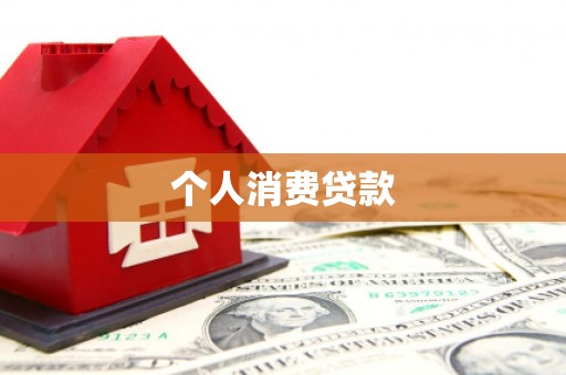 延安个人消费贷款
