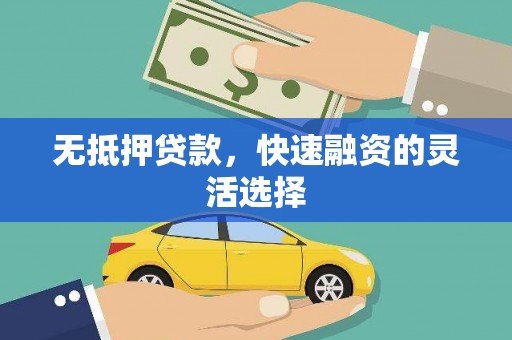 怀柔无抵押贷款，快速融资的灵活选择