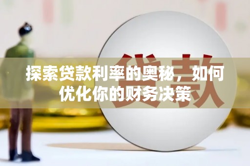 关岭探索贷款利率的奥秘，如何优化你的财务决策