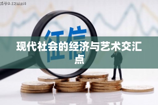英德现代社会的经济与艺术交汇点