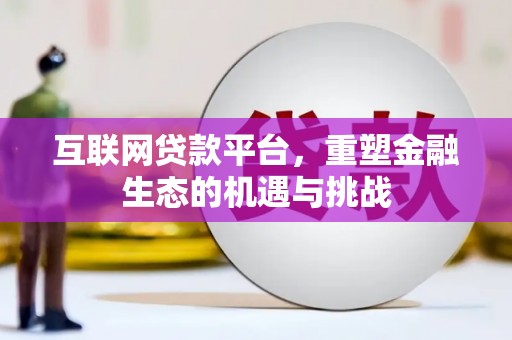 晋中互联网贷款平台，重塑金融生态的机遇与挑战
