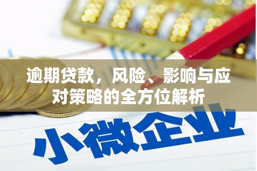 下城逾期贷款，风险、影响与应对策略的全方位解析