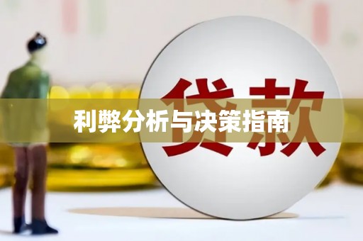 化州利弊分析与决策指南