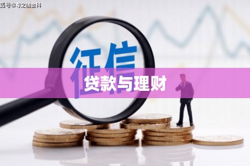 临渭贷款与理财