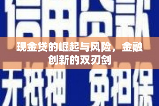 山上现金贷的崛起与风险，金融创新的双刃剑