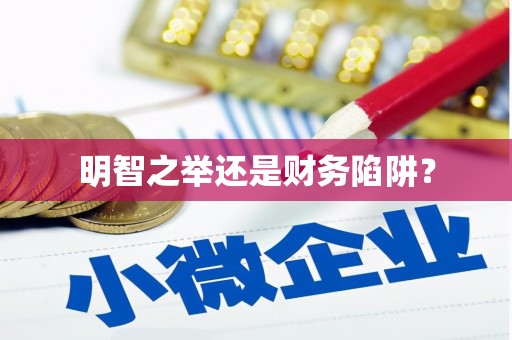 从江明智之举还是财务陷阱？